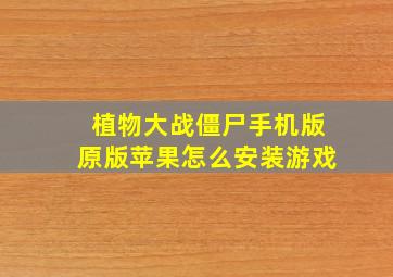 植物大战僵尸手机版原版苹果怎么安装游戏