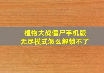 植物大战僵尸手机版无尽模式怎么解锁不了