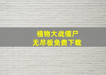 植物大战僵尸无尽板免费下载