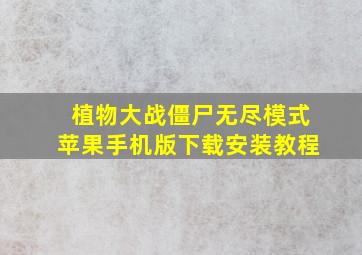 植物大战僵尸无尽模式苹果手机版下载安装教程