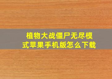 植物大战僵尸无尽模式苹果手机版怎么下载