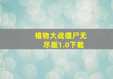 植物大战僵尸无尽版1.0下载