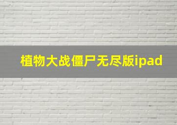 植物大战僵尸无尽版ipad