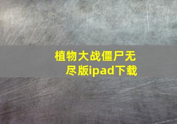 植物大战僵尸无尽版ipad下载