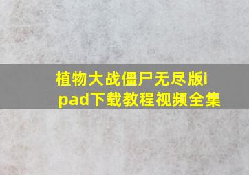 植物大战僵尸无尽版ipad下载教程视频全集