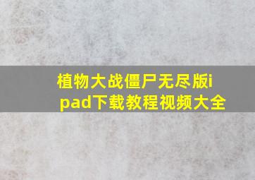 植物大战僵尸无尽版ipad下载教程视频大全