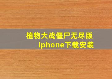 植物大战僵尸无尽版iphone下载安装