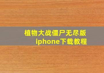 植物大战僵尸无尽版iphone下载教程