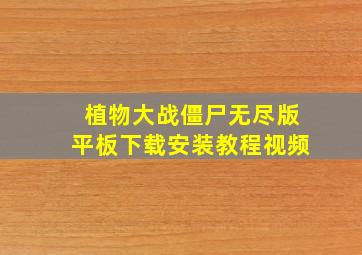 植物大战僵尸无尽版平板下载安装教程视频