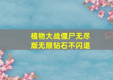 植物大战僵尸无尽版无限钻石不闪退