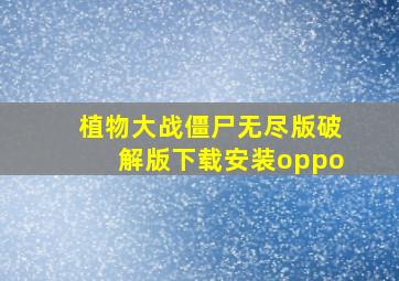 植物大战僵尸无尽版破解版下载安装oppo