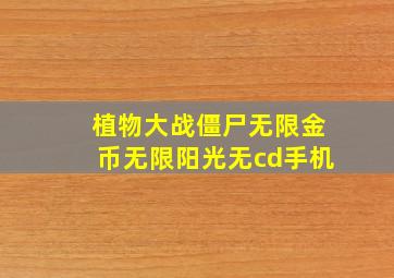 植物大战僵尸无限金币无限阳光无cd手机