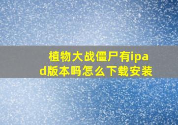 植物大战僵尸有ipad版本吗怎么下载安装