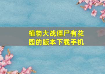 植物大战僵尸有花园的版本下载手机