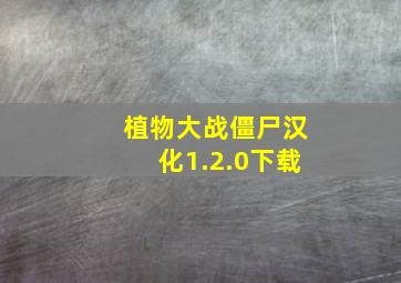 植物大战僵尸汉化1.2.0下载