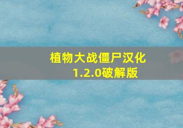 植物大战僵尸汉化1.2.0破解版