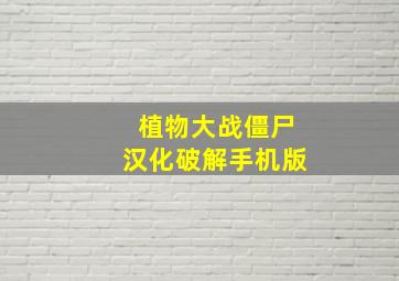 植物大战僵尸汉化破解手机版