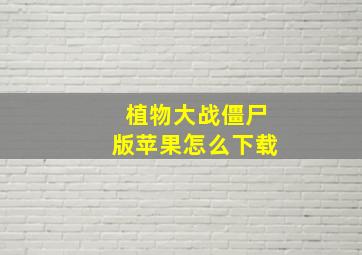 植物大战僵尸版苹果怎么下载