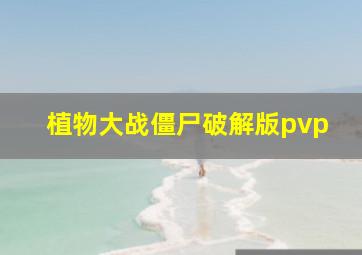 植物大战僵尸破解版pvp