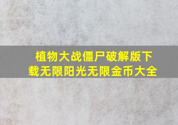 植物大战僵尸破解版下载无限阳光无限金币大全