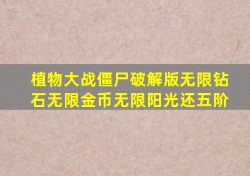 植物大战僵尸破解版无限钻石无限金币无限阳光还五阶