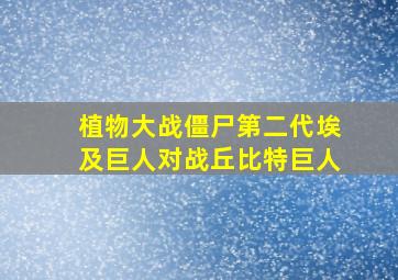 植物大战僵尸第二代埃及巨人对战丘比特巨人