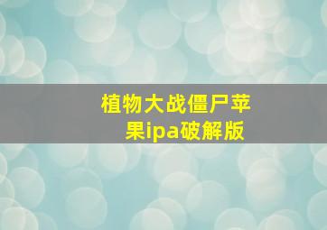 植物大战僵尸苹果ipa破解版