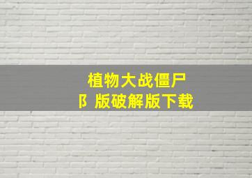 植物大战僵尸阝版破解版下载