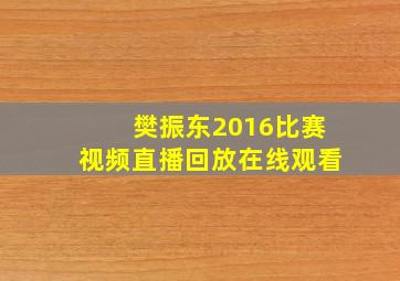 樊振东2016比赛视频直播回放在线观看