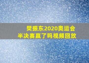 樊振东2020奥运会半决赛赢了吗视频回放