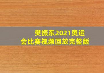 樊振东2021奥运会比赛视频回放完整版