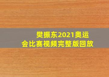 樊振东2021奥运会比赛视频完整版回放