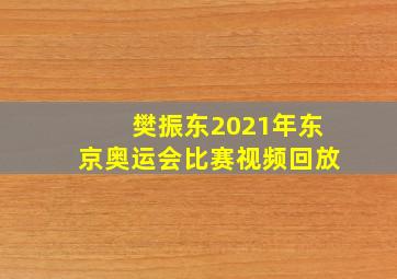 樊振东2021年东京奥运会比赛视频回放