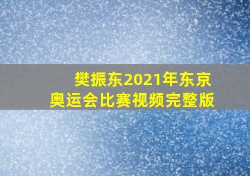 樊振东2021年东京奥运会比赛视频完整版