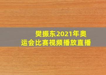 樊振东2021年奥运会比赛视频播放直播