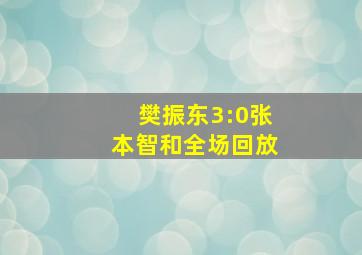 樊振东3:0张本智和全场回放