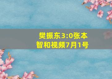 樊振东3:0张本智和视频7月1号