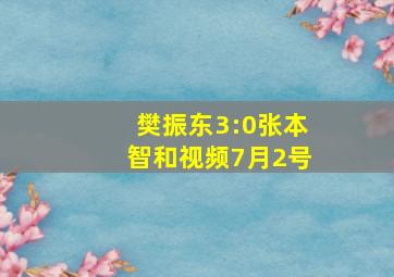 樊振东3:0张本智和视频7月2号