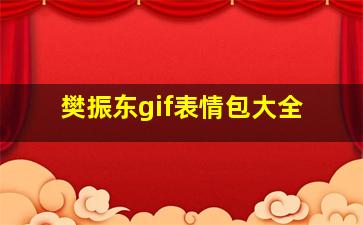 樊振东gif表情包大全