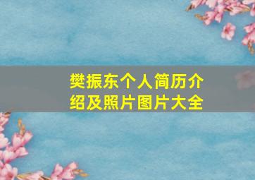 樊振东个人简历介绍及照片图片大全