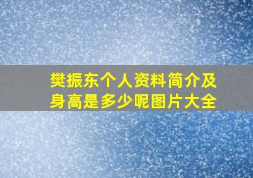 樊振东个人资料简介及身高是多少呢图片大全