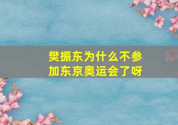 樊振东为什么不参加东京奥运会了呀