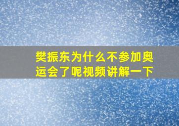 樊振东为什么不参加奥运会了呢视频讲解一下