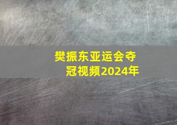 樊振东亚运会夺冠视频2024年