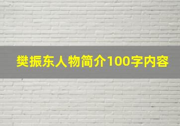 樊振东人物简介100字内容