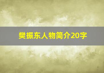 樊振东人物简介20字