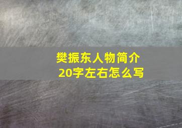 樊振东人物简介20字左右怎么写