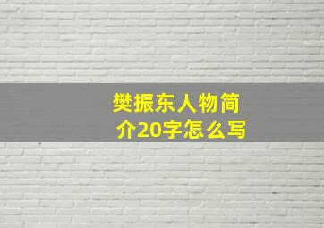 樊振东人物简介20字怎么写