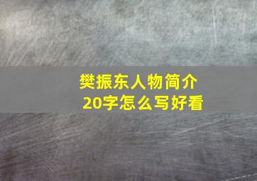 樊振东人物简介20字怎么写好看