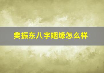 樊振东八字姻缘怎么样